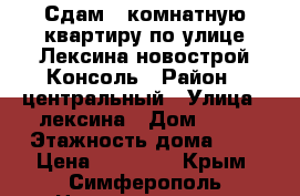 Сдам 1 комнатную квартиру по улице Лексина новострой Консоль › Район ­ центральный › Улица ­ лексина › Дом ­ 50 › Этажность дома ­ 9 › Цена ­ 20 000 - Крым, Симферополь Недвижимость » Квартиры аренда   